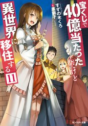 宝くじで40億当たったんだけど異世界に移住する 11 モンスター文庫 すずの木くろ 黒獅子 無料試し読みなら漫画 マンガ 電子書籍のコミックシーモア 宝くじで40億当たったんだけど異世界に移住する 11 モンスター文庫 すずの木くろ 黒獅子 無料試し読みなら漫画 マンガ 電子書籍のコミックシーモア