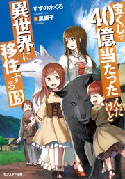 宝くじで40億当たったんだけど異世界に移住する 13 モンスター文庫 すずの木くろ 黒獅子 無料試し読みなら漫画 マンガ 電子書籍のコミックシーモア 宝くじで40億当たったんだけど異世界に移住する 13 モンスター文庫 すずの木くろ 黒獅子 無料試し読みなら漫画 マンガ 電子書籍のコミックシーモア