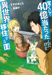 宝くじで40億当たったんだけど異世界に移住する 14 最新刊 モンスター文庫 すずの木くろ 黒獅子 無料試し読みなら漫画 マンガ 電子書籍のコミックシーモア