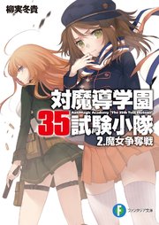 対魔導学園35試験小隊 2 魔女争奪戦 無料試し読みなら漫画 マンガ 電子書籍のコミックシーモア