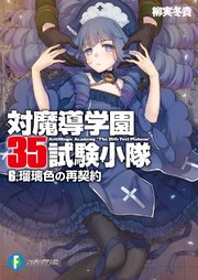 対魔導学園35試験小隊 6 瑠璃色の再契約 無料試し読みなら漫画 マンガ 電子書籍のコミックシーモア