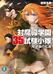 対魔導学園35試験小隊 7 逆襲の紅蓮 無料試し読みなら漫画 マンガ 電子書籍のコミックシーモア