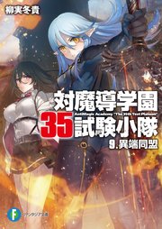 対魔導学園35試験小隊 9 異端同盟 富士見ファンタジア文庫 柳実冬貴 切符 無料試し読みなら漫画 マンガ 電子書籍のコミックシーモア