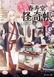 幽遊菓庵 春寿堂の怪奇帳 三 無料試し読みなら漫画 マンガ 電子書籍のコミックシーモア