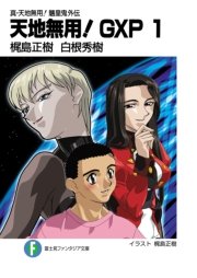 真 天地無用 魎皇鬼外伝 天地無用 Gxp 1 無料試し読みなら漫画 マンガ 電子書籍のコミックシーモア