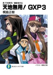 真 天地無用 魎皇鬼外伝 天地無用 Gxp 3 富士見ファンタジア文庫 梶島正樹 白根秀樹 無料試し読みなら漫画 マンガ 電子書籍のコミックシーモア