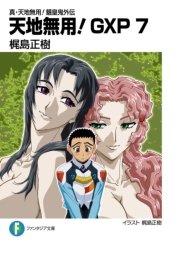 真 天地無用 魎皇鬼外伝 天地無用 Gxp 7 富士見ファンタジア文庫 梶島正樹 白根秀樹 無料試し読みなら漫画 マンガ 電子書籍のコミックシーモア