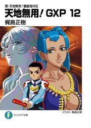 真 天地無用 魎皇鬼外伝 天地無用 Gxp 12 富士見ファンタジア文庫 梶島正樹 白根秀樹 無料試し読みなら漫画 マンガ 電子書籍のコミックシーモア