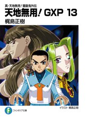 真 天地無用 魎皇鬼外伝 天地無用 Gxp 13 富士見ファンタジア文庫 梶島正樹 白根秀樹 無料試し読みなら漫画 マンガ 電子書籍のコミックシーモア