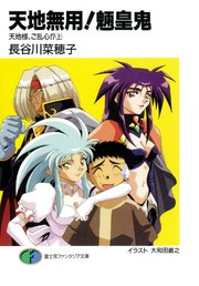 天地無用 魎皇鬼 天地様 ご乱心 上 無料試し読みなら漫画 マンガ 電子書籍のコミックシーモア 天地無用 魎皇鬼 天地様 ご乱心 上 無料試し読みなら漫画 マンガ 電子書籍のコミックシーモア