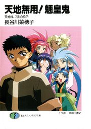 天地無用 魎皇鬼 天地様 ご乱心 下 無料試し読みなら漫画 マンガ 電子書籍のコミックシーモア 天地無用 魎皇鬼 天地様 ご乱心 下 無料試し読みなら漫画 マンガ 電子書籍のコミックシーモア