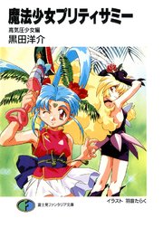 非売品 デカすぎ‼︎】天地無用 魔法少女プリティサミー B0