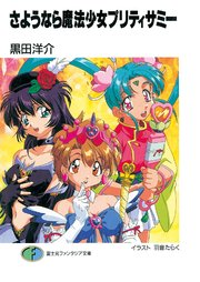 【非売品】魔法少女プリティサミー3 スーパーキッス 描き下ろし B2 ポスター Amazon.co.jp: 魔法少女プリティサミー3 スーパーキッス B2