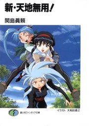 真 天地無用 魎皇鬼外伝 天地無用 Gxp 16 簾座編 富士見ファンタジア文庫 梶島正樹 白根秀樹 無料試し読みなら漫画 マンガ 電子書籍のコミックシーモア