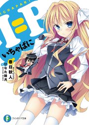 I P いちゃぱに 最新刊 無料試し読みなら漫画 マンガ 電子書籍のコミックシーモア I P いちゃぱに 最新刊 無料試し読みなら漫画 マンガ 電子書籍のコミックシーモア