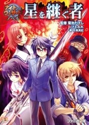ナイトウィザード ノベル 星を継ぐ者 無料試し読みなら漫画 マンガ 電子書籍のコミックシーモア ナイトウィザード ノベル 星を継ぐ者 無料試し読みなら漫画 マンガ 電子書籍のコミックシーモア