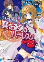 ナイトウィザード The 2nd Edition ノベル 冥き迷宮のバーレスク 最新刊 無料試し読みなら漫画 マンガ 電子書籍のコミックシーモア