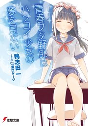 青春ブタ野郎はハツコイ少女の夢を見ない 電撃文庫 鴨志田一 溝口ケージ 無料試し読みなら漫画 マンガ 電子書籍のコミックシーモア