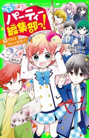 こちらパーティー編集部っ 9 告白は波乱の幕開け 角川つばさ文庫 深海ゆずは 榎木りか 無料試し読み なら漫画 マンガ 電子書籍のコミックシーモア