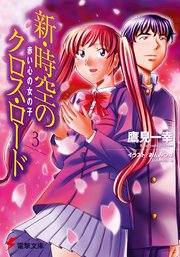 新 時空のクロス ロード3 赤い心の女の子 最新刊 無料試し読みなら漫画 マンガ 電子書籍のコミックシーモア