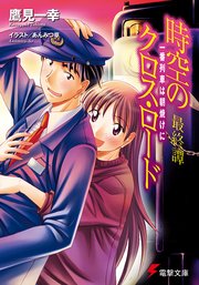 時空のクロス ロード最終譚 一番列車は朝焼けに 最新刊 電撃文庫 鷹見一幸 あんみつ草 無料試し読みなら漫画 マンガ 電子書籍のコミックシーモア 時空のクロス ロード最終譚 一番列車は朝焼けに 最新刊 電撃文庫 鷹見一幸 あんみつ草 無料試し読みなら漫画 マンガ 電子書籍のコミックシーモア