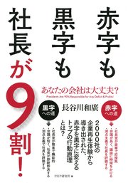 あなたの会社は大丈夫 赤字も黒字も社長が9割 最新刊 長谷川和廣 無料試し読みなら漫画 マンガ 電子書籍のコミックシーモア