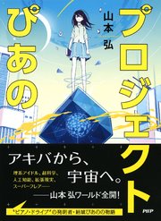 プロジェクトぴあの 最新刊 山本弘 無料試し読みなら漫画 マンガ 電子書籍のコミックシーモア プロジェクトぴあの 最新刊 山本弘 無料試し読みなら漫画 マンガ 電子書籍のコミックシーモア
