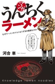 マンガ うんちくラーメン 最新刊 無料試し読みなら漫画 マンガ 電子書籍のコミックシーモア マンガ うんちくラーメン 最新刊 無料試し読みなら漫画 マンガ 電子書籍のコミックシーモア