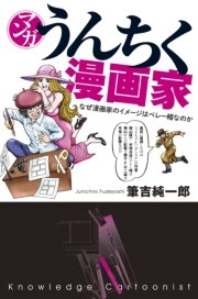マンガ うんちく漫画家 最新刊 筆吉純一郎 無料試し読みなら漫画 マンガ 電子書籍のコミックシーモア マンガ うんちく漫画家 最新刊 筆吉純一郎 無料試し読みなら漫画 マンガ 電子書籍のコミックシーモア