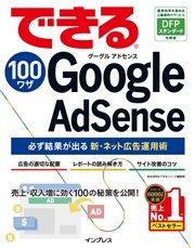 できる100ワザ Google Adsense 必ず結果が出る新 ネット広告運用術 最新刊 無料試し読みなら漫画 マンガ 電子書籍のコミックシーモア できる100ワザ Google Adsense 必ず結果が出る新 ネット広告運用術 最新刊 無料試し読みなら漫画 マンガ 電子書籍のコミックシーモア