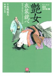 なにわの源蔵事件帳3 艶女衣装競べ 小学館文庫 無料試し読みなら漫画 マンガ 電子書籍のコミックシーモア なにわの源蔵事件帳3 艶女衣装競べ 小学館文庫 無料試し読みなら漫画 マンガ 電子書籍のコミックシーモア