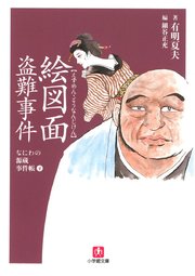 なにわの源蔵事件帳4 絵図面盗難事件 小学館文庫 最新刊 小学館文庫 有明夏夫 細谷正充 無料試し読みなら漫画 マンガ 電子書籍のコミックシーモア
