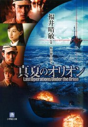 真夏のオリオン 小学館文庫 最新刊 小学館文庫 福井晴敏 飯田健三郎 無料試し読みなら漫画 マンガ 電子書籍のコミックシーモア