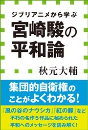 宮崎駿の平和論 ジブリアニメから学ぶ 小学館新書 最新刊 無料試し読みなら漫画 マンガ 電子書籍のコミックシーモア 宮崎駿の平和論 ジブリアニメから学ぶ 小学館新書 最新刊 無料試し読みなら漫画 マンガ 電子書籍のコミックシーモア