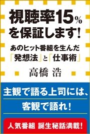 視聴率15 を保証します あのヒット番組を生んだ 発想法 と 仕事術 小学館新書 最新刊 小学館新書 高橋浩 無料試し読みなら漫画 マンガ 電子書籍のコミックシーモア