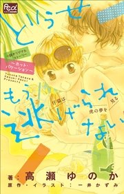 Fcルルルnovels どうせもう逃げられない ホット バケーション 最新刊 ルルル文庫 高瀬ゆのか 一井かずみ 無料試し読みなら漫画 マンガ 電子書籍のコミックシーモア