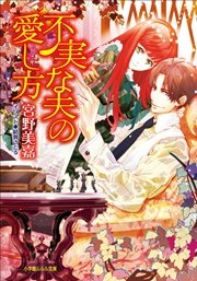 不実な夫の愛し方 イラスト簡略版 最新刊 ルルル文庫 宮野美嘉 結賀さとる 無料試し読みなら漫画 マンガ 電子書籍のコミックシーモア