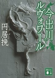 丸太町ルヴォワール 最新刊 無料試し読みなら漫画 マンガ 電子書籍のコミックシーモア 丸太町ルヴォワール 最新刊 無料試し読みなら漫画 マンガ 電子書籍のコミックシーモア