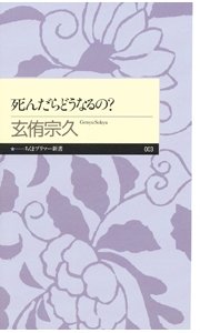 死んだらどうなるの 最新刊 ちくまプリマー新書 玄侑宗久 無料試し読みなら漫画 マンガ 電子書籍のコミックシーモア