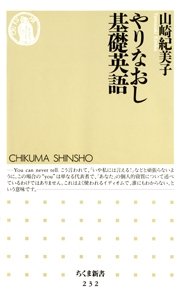 1ページ目 やりなおし基礎英語 最新刊 ちくま新書 山崎紀美子 無料試し読みなら漫画 マンガ 電子書籍のコミックシーモア