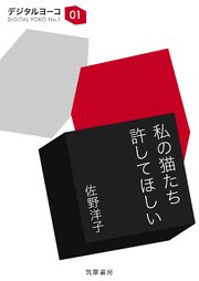 私の猫たち許してほしい 最新刊 無料試し読みなら漫画 マンガ 電子書籍のコミックシーモア 私の猫たち許してほしい 最新刊 無料試し読みなら漫画 マンガ 電子書籍のコミックシーモア