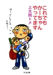 これでもかーちゃんやってます 最新刊 無料試し読みなら漫画 マンガ 電子書籍のコミックシーモア