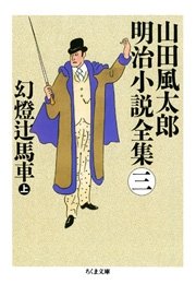 幻燈辻馬車 上 山田風太郎明治小説全集 ３ 無料試し読みなら漫画 マンガ 電子書籍のコミックシーモア