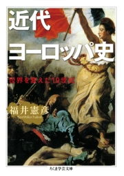 近代ヨーロッパ史 最新刊 ちくま学芸文庫 福井憲彦 無料試し読みなら漫画 マンガ 電子書籍のコミックシーモア