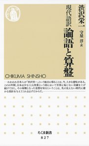 現代語訳 論語と算盤 最新刊 ちくま新書 渋沢栄一 守屋淳 無料試し読みなら漫画 マンガ 電子書籍のコミックシーモア