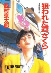 狙われた寝台特急 さくら 祥伝社文庫 西村京太郎 無料試し読みなら漫画 マンガ 電子書籍のコミックシーモア