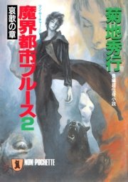 魔界都市ブルース2 哀歌の章 祥伝社文庫 菊地秀行 無料試し読みなら漫画 マンガ 電子書籍のコミックシーモア 魔界都市ブルース2 哀歌の章 祥伝社文庫 菊地秀行 無料試し読みなら漫画 マンガ 電子書籍のコミックシーモア