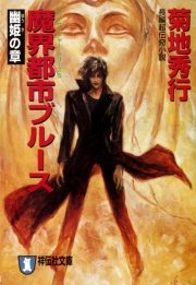 魔界都市ブルース５ 幽姫の章 無料試し読みなら漫画 マンガ 電子書籍のコミックシーモア