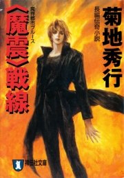 魔震 戦線 無料試し読みなら漫画 マンガ 電子書籍のコミックシーモア 魔震 戦線 無料試し読みなら漫画 マンガ 電子書籍のコミックシーモア