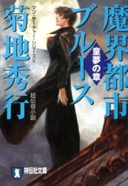 魔界都市ブルース6 童夢の章 祥伝社文庫 菊地秀行 無料試し読みなら漫画 マンガ 電子書籍のコミックシーモア 魔界都市ブルース6 童夢の章 祥伝社文庫 菊地秀行 無料試し読みなら漫画 マンガ 電子書籍のコミックシーモア